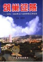 筑巢迎燕  1978-1993年江门五邑侨务工作纪实   1999  PDF电子版封面  7535923089  梁清兆主编 