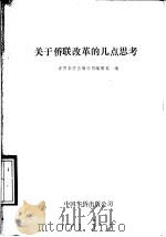 关于侨联改革的几点思考   1989  PDF电子版封面  780074163X  中国华侨出版公司编辑部编 
