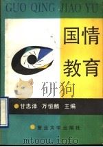 国情教育   1990  PDF电子版封面  7309005988  甘忠泽，万恒麟主编 