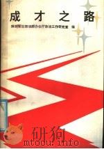 成才之路   1985  PDF电子版封面  10185·111  解放军总政治部办公厅政治工作研究室编 