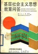 基层社会主义思想教育问答   1991  PDF电子版封面  7313008627  《组织人事报》社，黑龙江《党的生活》杂志社编 