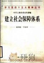 建立社会保障体系   1998  PDF电子版封面  7208029032  吴书松，丁水木著 