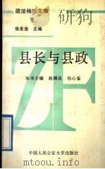 县长与县政   1989  PDF电子版封面  781011168X  赵锦良，包心鉴主编 