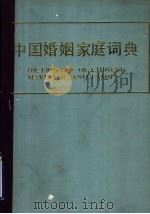 中国婚姻家庭词典（1988 PDF版）