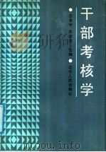 干部考核学   1991  PDF电子版封面  720501543X  吕春甲，陈政夫主编 