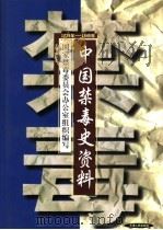 中国禁毒史资料  1729-1949年（1998 PDF版）