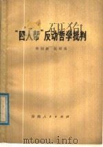 “四人帮”反动哲学批判   1978  PDF电子版封面  3109·468  曾钊新，张桂岳编 
