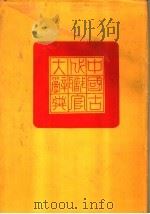 中国古代职官大辞典   1990  PDF电子版封面  7215003000  张政烺著 
