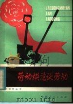 劳动模范谈劳动   1984  PDF电子版封面  10102·1059  赵长安编 