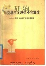 马克思主义理论不容篡改  批判“四人帮”理论文章选编（1977 PDF版）
