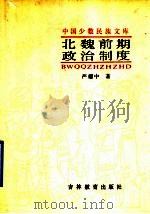 北魏前期政治制度   1990  PDF电子版封面  7538310630  严耀中著 