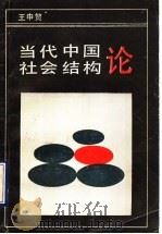 当代中国社会结构论（1991 PDF版）