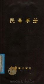 民革手册   1989  PDF电子版封面  7800611426  中国国民党革命委员会，中央委员会宣传部编 