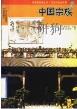 中国宗族   1996  PDF电子版封面  7218021751  冯尔康，阎爱民著 