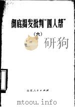 彻底揭发批判“四人帮”  6   1977  PDF电子版封面  3099·254   