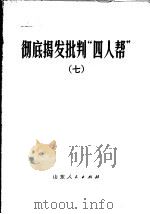 彻底揭发批判“四人帮”  7（1977 PDF版）