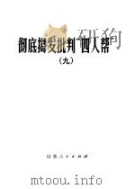 彻底揭发批判“四人帮”  9（1977 PDF版）
