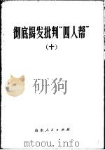 彻底揭发批判“四人帮”  10   1977  PDF电子版封面  3099·268   