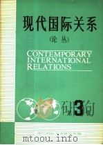 现代国际关系  论丛  第4辑   1983  PDF电子版封面  3225·012  现代国际关系研究所编 