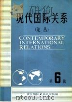 现代国际关系  第6辑   1984  PDF电子版封面  3225·017  现代国际关系研究所编 