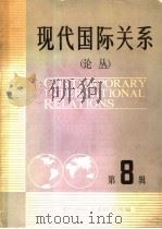 现代国际关系论丛  第8辑   1985  PDF电子版封面  3225·027  现代国际关系研究所编 