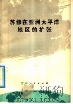 苏修在亚洲太平洋地区的扩张   1978  PDF电子版封面  3091·439  樊岫岩著 