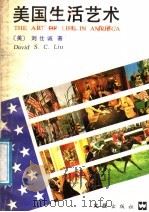 美国生活艺术   1988  PDF电子版封面  7805310564  （美）刘仕诚（Liudavid，S.C.）著 