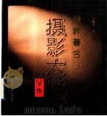 世界著名摄影大师小传（1995 PDF版）