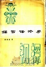 描写语法学初探   1981  PDF电子版封面  9098·1  徐思益著 