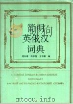 简明英俄汉词典   1994  PDF电子版封面  7224034614  刘长春等编 