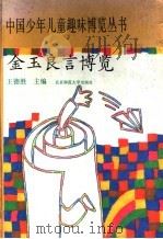 金玉良言博览   1993  PDF电子版封面  7303021345  肖文江主编 