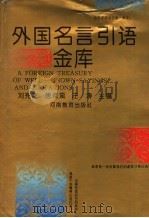 外国名言引语金库   1992  PDF电子版封面  7534711371  刘宪之等主编 