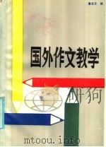 国外作文教学   1986  PDF电子版封面  7423·53  鲁宝元编 