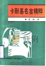 卡耐基名言精粹   1993  PDF电子版封面  7507805921  （美）卡耐基编著；苏跃译 