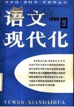 语文现代化  丛刊  1989年  第9辑（1990 PDF版）