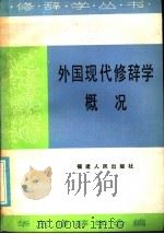 外国现代修辞学概况（1986 PDF版）