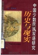 中国少数民族双语研究  历史与现实   1998  PDF电子版封面  7810561669  何俊芳编著 