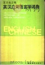 英汉应用语言学词典（1988 PDF版）