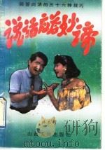 说话应答妙谛  回答问话的三十六种技巧   1992  PDF电子版封面  7203021599  林木阿编著 