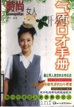 气质口才手册   1999  PDF电子版封面  7800047261  雨丹编著 