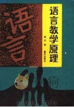 语言教学原理   1990  PDF电子版封面  7536613598  盛炎著 