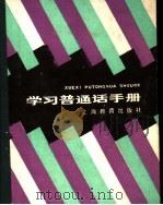 学习普通话手册（1991 PDF版）