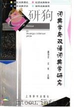 词典学与双语词典学研究   1999  PDF电子版封面  7532606066  姜治文，文军主编 