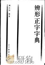 辨形正字字典   1995  PDF电子版封面  7538225323  傅永和著 