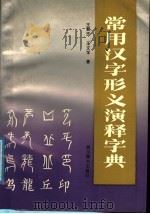 常用汉字形义演释字典（1990 PDF版）