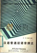 汉语普通话语音辨证   1986  PDF电子版封面  90411·11  李明，石佩雯编著 