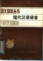 现代汉语语音   1975  PDF电子版封面  7103·1195  傅国通编 