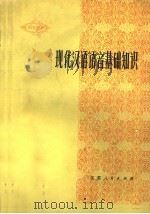 现代汉语语音基础知识（1980 PDF版）