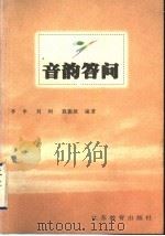 音韵答问   1998  PDF电子版封面  7534332427  李申等编著 