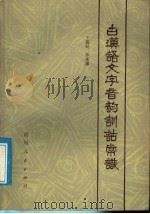 古汉语文字音韵训诂常识（1987 PDF版）